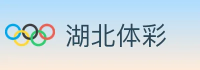湖北体彩 Logo
